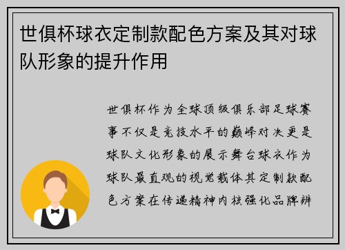 世俱杯球衣定制款配色方案及其对球队形象的提升作用