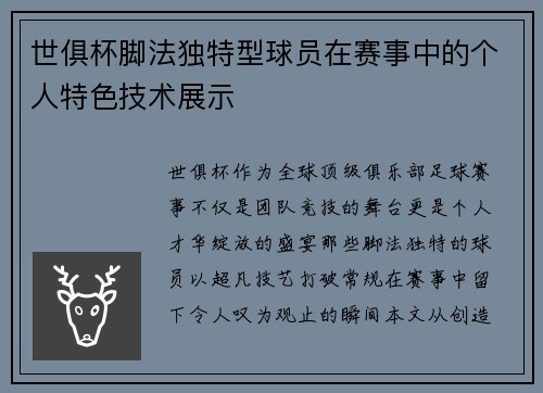 世俱杯脚法独特型球员在赛事中的个人特色技术展示