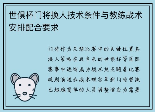 世俱杯门将换人技术条件与教练战术安排配合要求