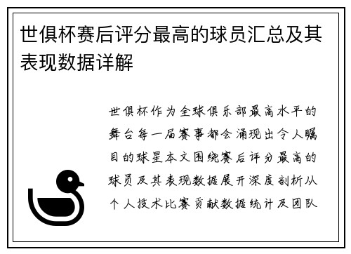 世俱杯赛后评分最高的球员汇总及其表现数据详解