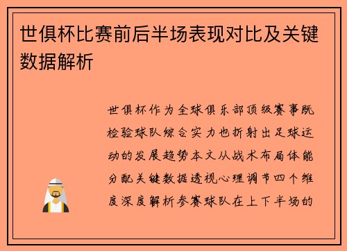 世俱杯比赛前后半场表现对比及关键数据解析