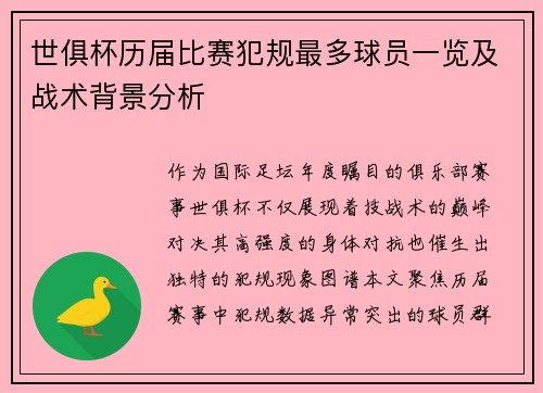 世俱杯历届比赛犯规最多球员一览及战术背景分析