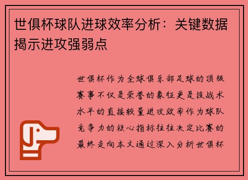 世俱杯球队进球效率分析：关键数据揭示进攻强弱点