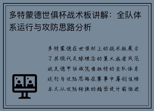 多特蒙德世俱杯战术板讲解：全队体系运行与攻防思路分析