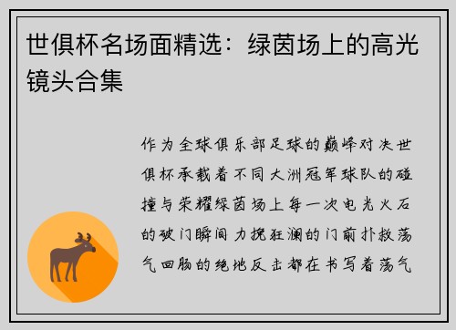 世俱杯名场面精选：绿茵场上的高光镜头合集