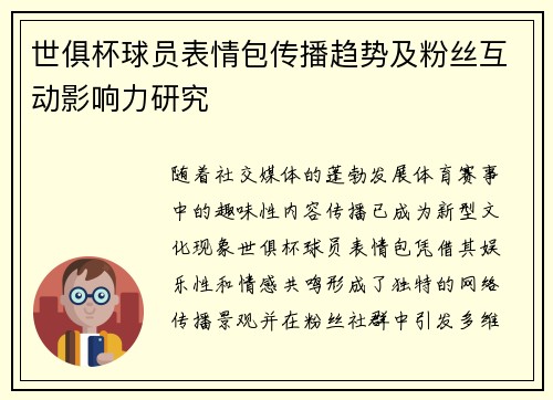 世俱杯球员表情包传播趋势及粉丝互动影响力研究