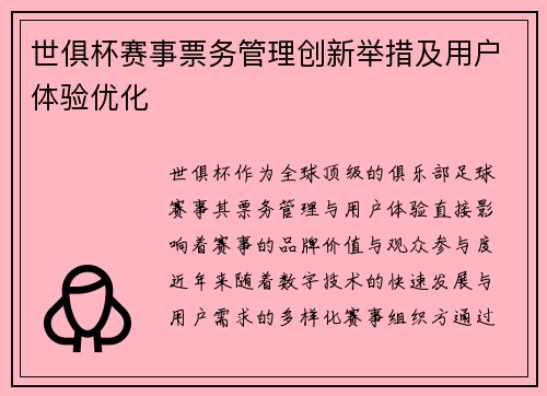世俱杯赛事票务管理创新举措及用户体验优化