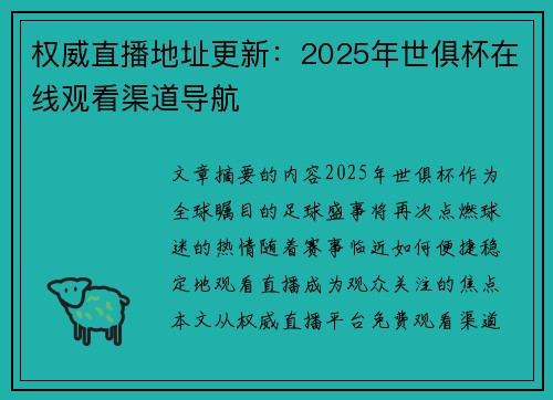 权威直播地址更新：2025年世俱杯在线观看渠道导航