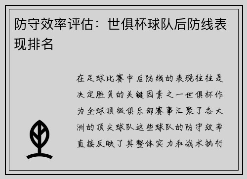 防守效率评估：世俱杯球队后防线表现排名