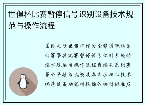 世俱杯比赛暂停信号识别设备技术规范与操作流程