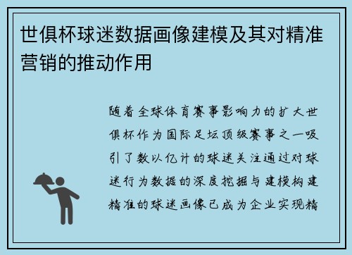 世俱杯球迷数据画像建模及其对精准营销的推动作用