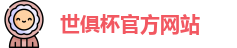 世俱杯官网